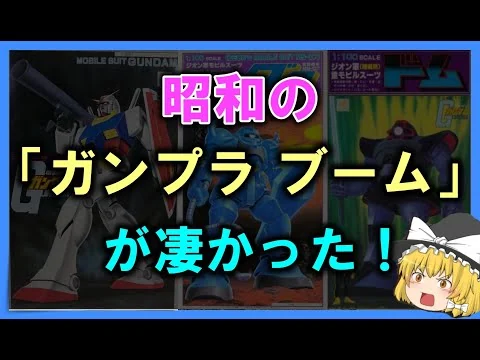 画像 【ゆっくり解説】昭和の「ガンプラ ブーム」が凄かった！
