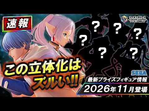 画像 【プライズ速報】2026年11月登場予定の最新プライズフィギュア先取り情報！Vol.6 セガから『葬送のフリーレン』『ヱヴァンゲリヲン新劇場版』『初音ミクシリーズ』等最新プライズ！