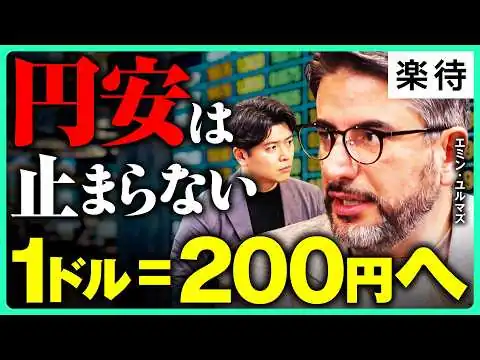 画像 【不変の1ドル200円シナリオ】介入でもじわじわ円安／高市政権の経済政策を斬る／「2050年までに日経平均30万円」見通しは変わらない／28年ぶり日米協調為替介入の真相