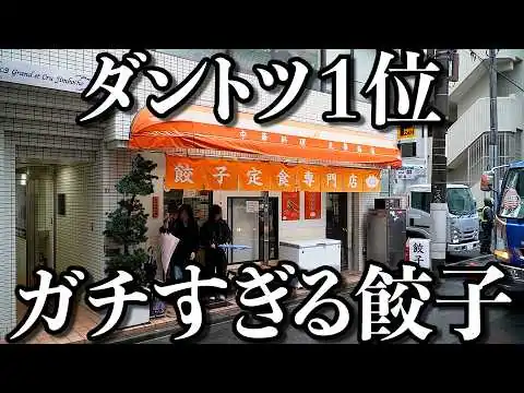 画像 【朗報】餃子ランキング1位の店が見つかってしまう