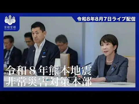 画像 令和8年熊本地震非常災害対策本部会議ー令和8年8月7日
