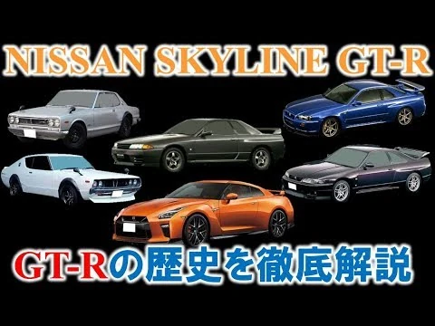 画像 【徹底解説‼】R35型GT-Rへの軌跡（日産スカイラインGT-Rの歴史）