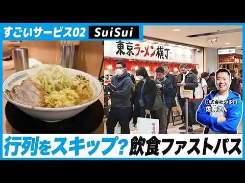 画像 【密着】ラーメン行列の待ち時間を0分にする「SuiSui」のビジネスと裏側がスゴすぎた｜利用者数3万人超｜東京ラーメン横丁・矢場とんも導入