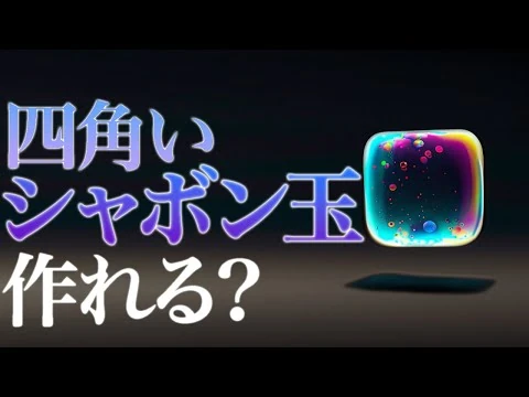 画像 【自由研究】四角いシャボン玉はできるのか？