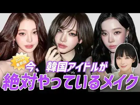 画像 【2026年最新】韓国アイドルのトレンドメイク5選！今年の顔になる必須テク‼️