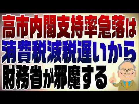 画像 1553回　高市内閣支持率急落の理由は進まない減税だ