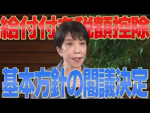 画像 【給付付き税額控除】制度導入の基本方針の閣議決定についての会見