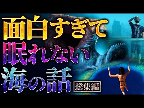 画像 【超衝撃】面白すぎて眠れなくなる海の話