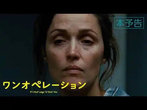 画像  映画『ワンオペレーション』本予告【2026年9月18日(金)公開】