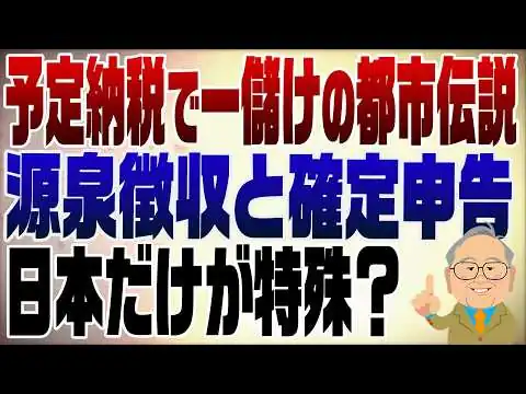 画像 1560回　源泉徴収と確定申告の世界事情（予定納税で儲ける都市伝説とは？）