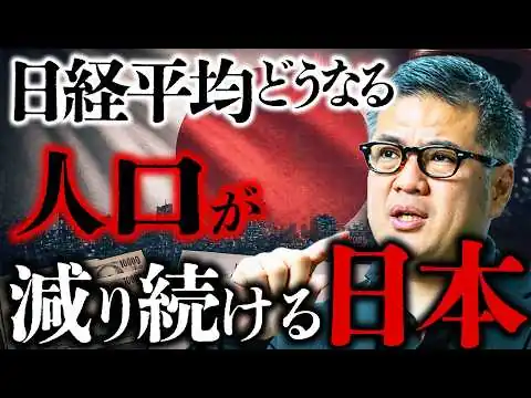 画像 【日経平均の寿命】人口減少する日本の株価はいつか下がる？これからの株価の行方と自分の資産を守る判断基準【元野村證券の見解】
