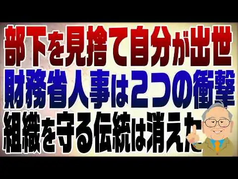 画像  1566回　衝撃の財務省人事　宇波事務次官は部下を捨てて自分が出世した！