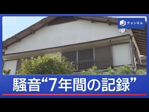 画像 騒音で不眠症に「7年間の記録」　大音量のラジオやギター　傷害容疑で61歳男逮捕