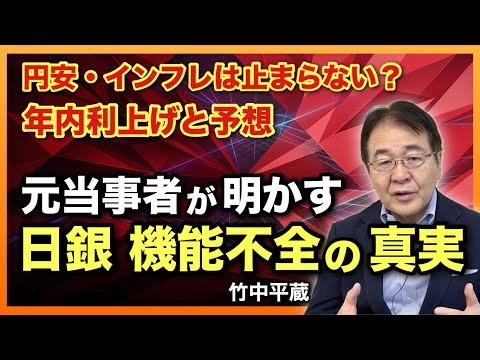 画像 日銀の機能不全の真実｜利上げの限界と日本経済の根本問題　円安・インフレの罠【年内利上げと予想】