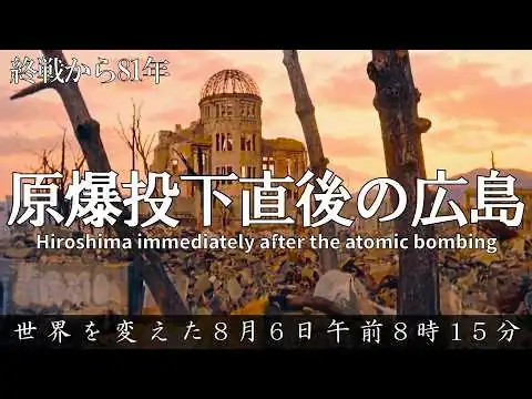 画像 【太平洋戦争】広島原爆投下直後の貴重なカラー化映像・世界を変えた真実と歴史を徹底解説/ 1945年8月6日午前8時15分・14万人の命が消えた惨劇と終戦から81年目の教訓 / Hiroshima