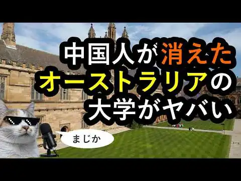 画像 【ご当地情報】オーストラリアの大学から中国人留学生が消えている理由