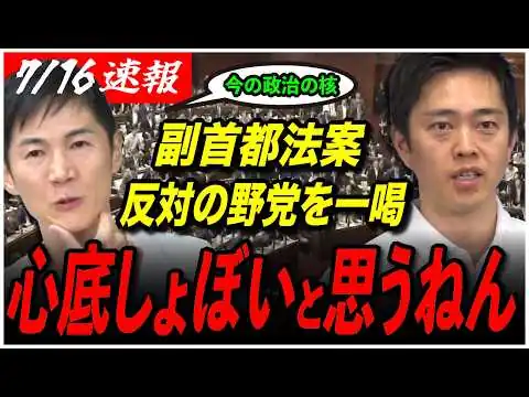 画像 【副首都法案衆議院通過】「今の日本の政治の核だと思う」石丸伸二が注目する副首都法案、野党の反対を吉村代表が一喝！
