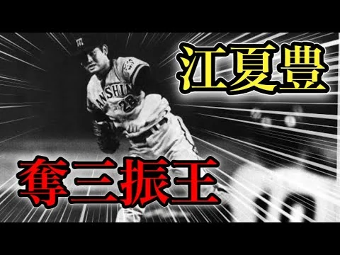 画像 【プロ野球】ストレートだけでプロ入り！そして奪三振王になった男の物語Ⅱ 江夏豊