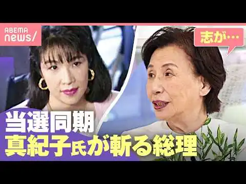 画像 【当選同期】田中真紀子氏が明かす当時の“秘話” 高市総理SNS投稿に苦言も「家事してる場合じゃない」