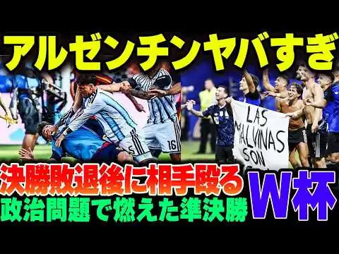 画像 【W杯】準決勝で政治主張して炎上したアルゼンチン、決勝ですペインに負けた直後に相手選手殴って一発退場っっｗ