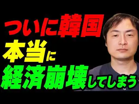 画像 ついに韓国が本当に経済崩壊してしまう