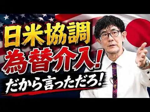 画像 日米協調為替介入実施！主権通貨国に市場は勝てない[三橋TV第1209回]三橋貴明・菅沢こゆき​