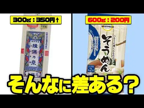 画像 めんつゆと学ぶ、値段の違うそうめんの違い【ゆっくり解説】