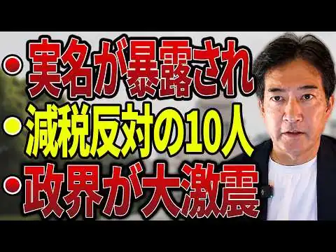 画像 【日本の政治】“暴露された実名”が政界を激震…自民党の消費減税反対派10人が判明！麻生氏と高市氏の極秘会談と国民民主の失速に永田町が愕然！