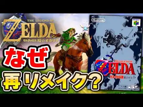 画像 【解説】ゼルダの伝説 時のオカリナが今でも愛される理由とは？