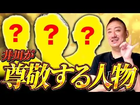 画像 井川意高が真似できない！尊敬する人とその生き様を話します。