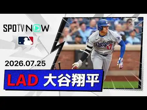 画像 【2安打1打点！大谷翔平 全打席ダイジェスト】ドジャースvsメッツ MLB2026シーズン 7.25
