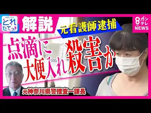画像 容疑者は病棟の“リーダー看護師” なぜ排せつ物混入？　元捜査一課長も驚き「聞いたことない事件」　医師「少量でも『敗血症』に…死に至る恐れあり」　千葉・柏市