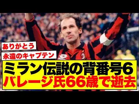 画像 【訃報】ACミランの伝説フランコ・バレージ氏が66歳で逝去…世界中から追悼の声