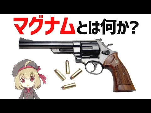 画像 【武器解説】マグナムとは何か？強いのか？44マグナム、357マグナムについて