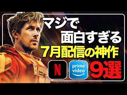 画像 【アマプラ/ネトフリ】7月に絶対見るべき神作品9選！