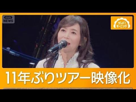 画像 竹内まりや（71）11年ぶりツアー映像化　貴重なオフショットや夫・山下達郎（73）も【グッド！モーニング】(2026年7月22日)