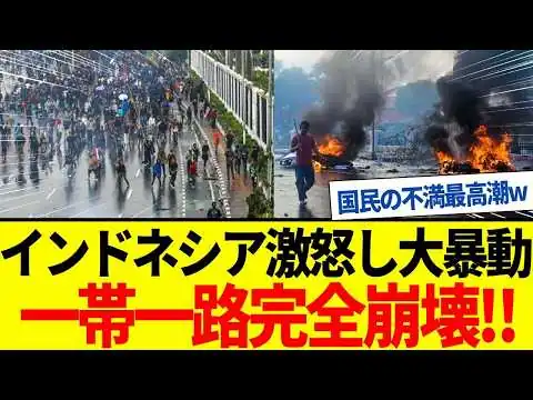 画像 【ゆっくり解説】インドネシア国民の不満爆発で習近平の一帯一路は完全崩壊に！
