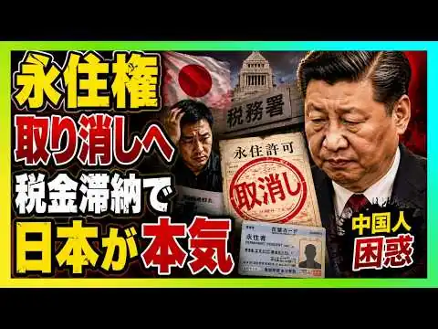 画像 税金滞納で永住権取消し？中国人が震えた「日本の本気」