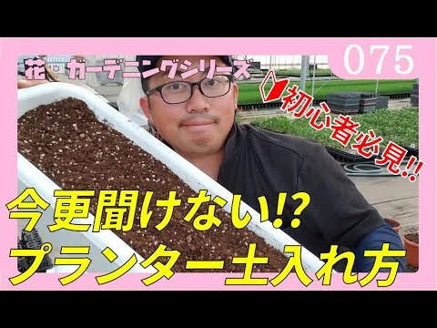 画像 今更聞けない⁉プランターの土の入れ方‼鉢への土の入れ方🌸【花・ガーデニング】ｂｙ園芸チャンネル