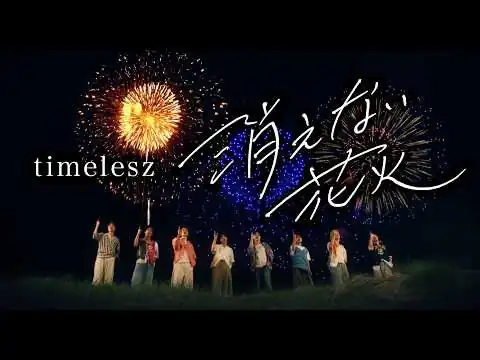 画像  timelesz「消えない花火」（YouTube ver.）