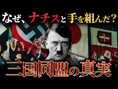 画像 なぜ日本はナチス・ドイツと手を組んだのか？