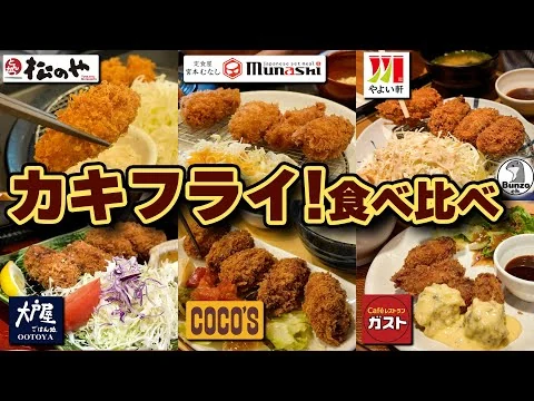 画像 牡蠣フライ!食べ比べ