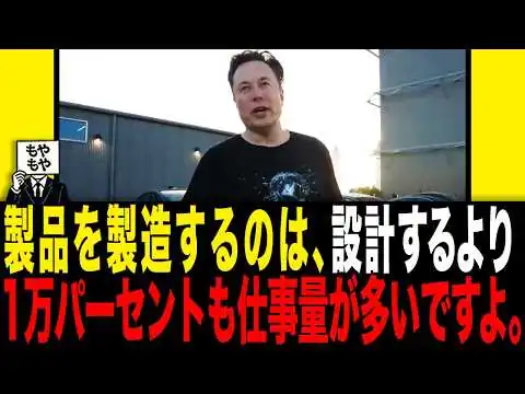 画像 【製造業】イーロン・マスク→製品を製造するのは、設計するより100倍も仕事量が多いですよ
