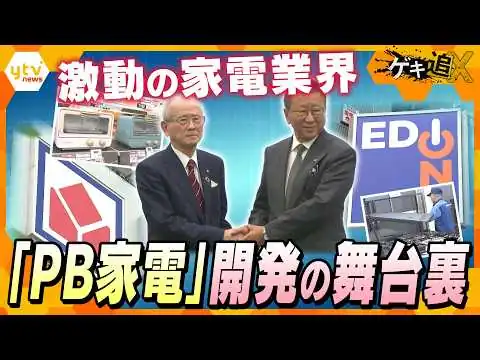 画像  “揺れる家電業界” 「プライベートブランド家電」最前線！開発現場に潜入【かんさい情報ネットten./ゲキ追X】
