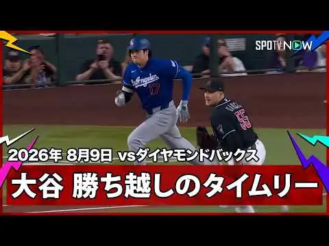 画像 【大谷翔平 延長10回に勝ち越しのタイムリー内野安打！】ドジャースvsダイヤモンドバックス MLB2026シーズン 8.9