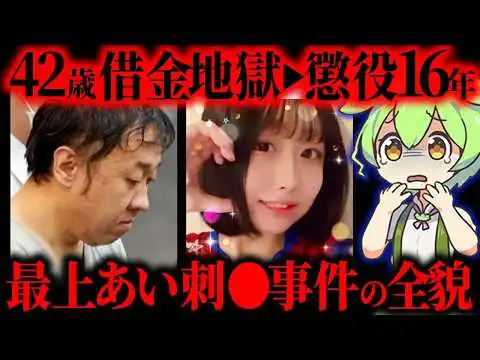 画像 【実話】「最上あい事件」犯人の男に懲役16年判決…色恋営業から金銭トラブルの末【ずんだもん&ゆっくり解説】 ずんだもんの事件解説