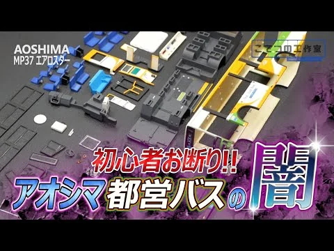 画像 徹底的に騙しにかかってくるアオシマの都営バス（エアロスター）プラモデルを完全攻略する