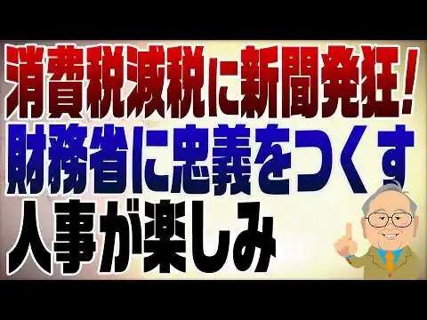 画像 1563回　消費税減税に財務省に忠義を尽くす新聞発狂