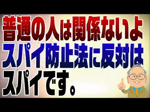 画像 1550回　スパイ防止法に反対する人はスパイ　リストに載っていなければ通信傍受もされない