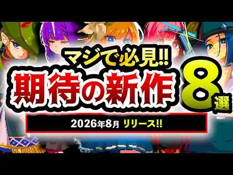 画像 【おすすめスマホゲーム】2026年8月リリースの新作アプリゲーム8選！【ランキング】